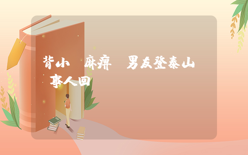 背小兒麻痹癥男友登泰山 當事人回應插圖